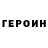 Героин VHQ Paul Fitzsimmons